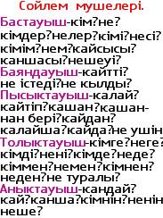 Какие вопросы: аныктауыш,баяндауыш,толыктауыш,пы- сыктауыш,бастауыш и как подчеркивается