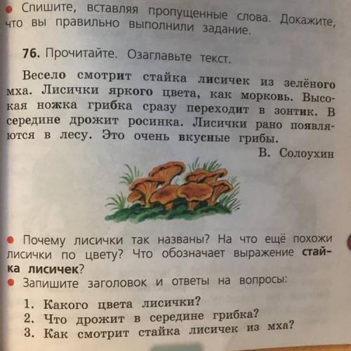 Озаглавьте цвета лисички-яркого цвета как дрожит в середине грибка-в середине дрожит смотрит стайка