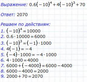 0,6*(-10)4степень+4*(-10)3степень+70= ?