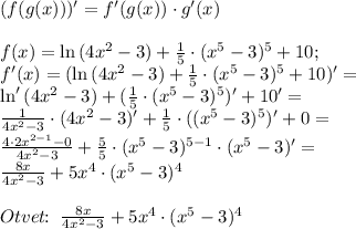 (f(g(x)))'=f'(g(x))\cdot g'(x)\\\\f(x)=\ln{(4x^2-3)}+\frac{1}{5}\cdot (x^5-3)^5+10;\\f'(x)=(\ln{(4x^2-3)}+\frac{1}{5}\cdot (x^5-3)^5+10)'=\\\ln'{(4x^2-3)}+(\frac{1}{5}\cdot (x^5-3)^5)'+10'=\\\frac{1}{4x^2-3}\cdot (4x^2-3)'+\frac{1}{5}\cdot ((x^5-3)^5)'+0=\\\frac{4\cdot 2x^{2-1}-0}{4x^2-3}+\frac{5}{5}\cdot (x^5-3)^{5-1}\cdot (x^5-3)'=\\\frac{8x}{4x^2-3}+5x^4\cdot (x^5-3)^4\\\\Otvet\!\!:\;\frac{8x}{4x^2-3}+5x^4\cdot (x^5-3)^4