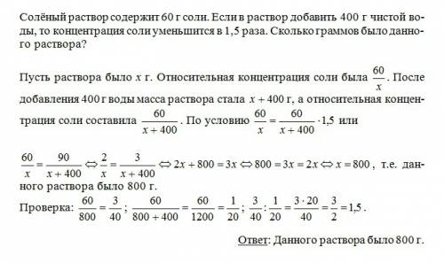 Солёный раствор содержит 60 г соли. если в раствор добавить 400 г чистой воды, то концентрация соли