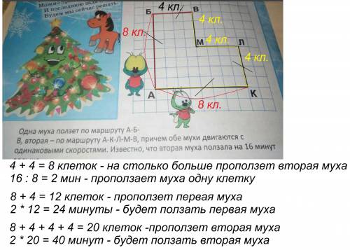 Одна муха ползет по маршруту а-б-в, вторая по маршруту а-к-л-м-в, причем обе мухи ползут с одинаково