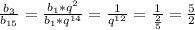 \frac{b_{3}}{b_{15}}= \frac{b_{1}*q^{2}}{b_{1}*q^{14}}=\frac{1}{q^{12}}=\frac{1}{\frac{2}{5}}=\frac{5}{2}