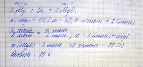 Какая масса оксида магния образуется при горении магния в 44,8 литра кислорода?