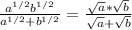 \frac{a^{1/2}b^{1/2}}{a^{1/2}+b^{1/2}}} = \frac{ \sqrt{a}* \sqrt{b} }{ \sqrt{a} + \sqrt{b} }