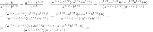 \frac{a-b}{a^{1/2}-b^{1/2}} - \frac{a^{3/2}-b^{3/2}}{a-b} = \frac{(a^{1/2}-b^{1/2})(a^{1/2}+b^{1/2})}{a^{1/2}-b^{1/2}} - \frac{(a^{1/2}-b^{1/2})(a+a^{1/2}b^{1/2}+b)}{(a^{1/2}-b^{1/2})(a^{1/2}+b^{1/2})}= \\\\= \frac{(a^{1/2}-b^{1/2})(a^{1/2}+b^{1/2})^2}{(a^{1/2}-b^{1/2})(a^{1/2}+b^{1/2})} -\frac{(a^{1/2}-b^{1/2})(a+a^{1/2}b^{1/2}+b)}{(a^{1/2}-b^{1/2})(a^{1/2}+b^{1/2})} =\\\\= \frac{(a^{1/2}-b^{1/2})(a+2a^{1/2}b^{1/2}+b-a-a^{1/2}b^{1/2}-b)}{(a^{1/2}-b^{1/2})(a^{1/2}+b^{1/2})}=