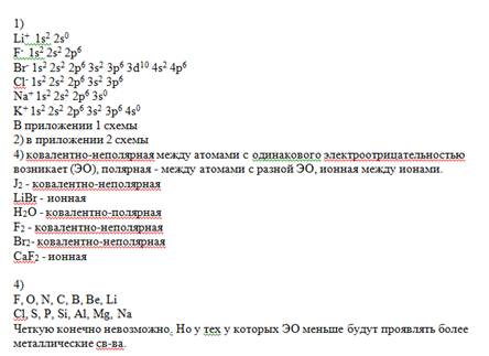 1.какие ионы можно получить из атомов: а)лития б)фтора в)брома г)хлора д)натрия е)калия(напишите фор