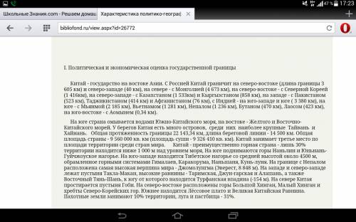 Описать страну китай по данному плану: 1.политическая и оценка государственных границ: а) уровень ра