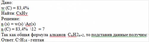 Визначте молекулярну формулу алкану масова частка карбону в якому 83,4%