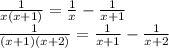 \frac{1}{x(x+1)} = \frac{1}{x} - \frac{1}{x+1} \\ \frac{1}{(x+1)(x+2)} = \frac{1}{x+1} - \frac{1}{x+2} \\