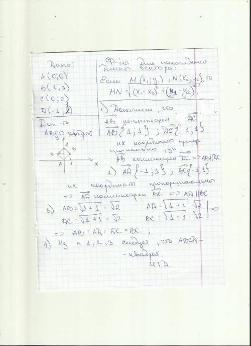 Сдля 9 класса. тема: координаты вектора. 50 за 1 №1. даны точки a(0; 0), b(1; 1), c(0; 2) и d(-1; 2)