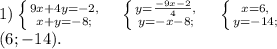 1) \left \{ {9x+4y=-2, } \atop {x+y=-8;}} \right. \ \ \ \left \{ {y= \frac{-9x-2}{4} , } \atop {y=-x-8;}} \right. \ \ \ \left \{ {x=6, } \atop {y=-14;}} \right. \\ (6;-14).