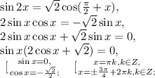 \sin2x = \sqrt2\cos(\frac{\pi}{2}+x), \\ &#10;2\sin x\cos x = -\sqrt2\sin x, \\ &#10;2\sin x\cos x + \sqrt2\sin x = 0, \\ &#10;\sin x(2\cos x + \sqrt2) = 0, \\ &#10; \left \ [ {{\sin x = 0,} \atop {\cos x = -\frac{\sqrt2}{2};}} \right. \ \left \ [ {{x=\pi k, k\in Z,} \atop {x = \pm\frac{3\pi}{4}+2\pi k, k\in Z;}} \right. \\