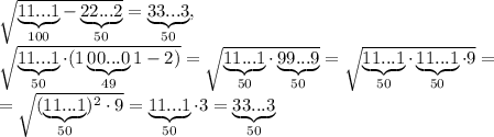 \sqrt{ \underbrace{11...1}\limits_{100} - \underbrace{22...2}\limits_{50}} = \underbrace{33...3}\limits_{50}, \\ \sqrt{\underbrace{11...1}\limits_{50}\cdot(1\underbrace{00...0}\limits_{49}1 - 2)} = \sqrt{\underbrace{11...1}\limits_{50}\cdot\underbrace{99...9}\limits_{50}} = \sqrt{\underbrace{11...1}\limits_{50}\cdot\underbrace{11...1}\limits_{50}\cdot9} = \\ = \sqrt{(\underbrace{11...1}\limits_{50})^2\cdot9} = \underbrace{11...1}\limits_{50}\cdot3 = \underbrace{33...3}\limits_{50}