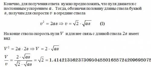 Во сколько раз скорость пули в середине ствола ружья меньше,чем при вылете из ствола?