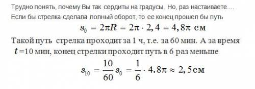 Чему равен путь, пройденный концом минутной стрелки будильника за 10 мин, если ее длина 2,4 см? с по