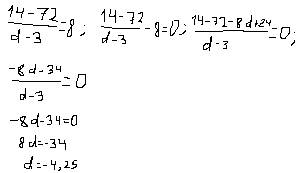 Как сделать ривняння 14-72: (d-3)=8