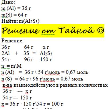 На избыток. на 36 г алюминия подействовали 64г серы. найдите массу полученного сульфида алюминия объ
