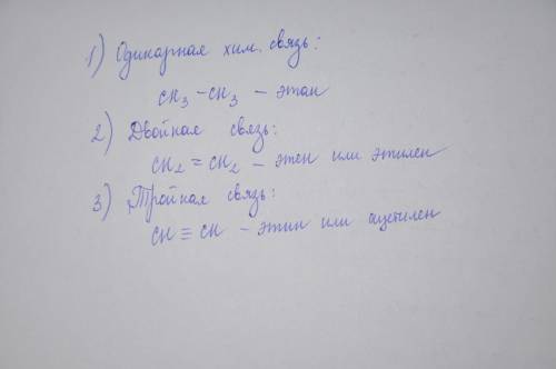 По одному примеру одинарной, двойной и тройной связи. заранее !