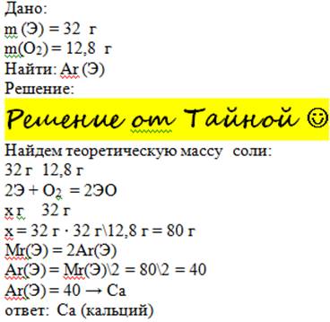 Элемент массой 32г,взаимодействует с 12,8 г кислорода , образует оксид эо . определить элемент