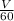 \frac{V}{60}