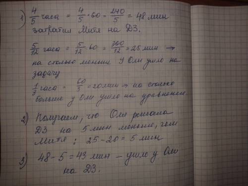 На решение и уравнения митя затратил 4/5 ( обыкновенная дробь) часа. сколько времени выполняла эту р