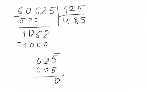 Как делить число 60625 на 125 столбиком