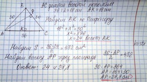 Найдите высоты равнобедренного треугольника, если боковая сторона равна 30, а основание !