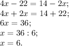 4x-22=14-2x;\\4x+2x=14+22;\\6x=36;\\x=36:6;\\x=6.