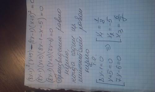 Решить равенство степеней (8x-1)²(x+5) = (8x-1)(x+5)²