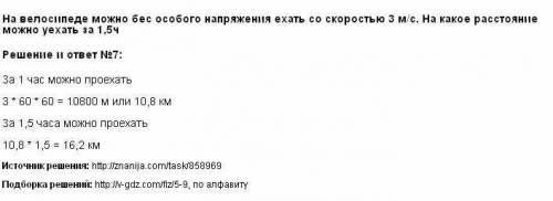 На велосипеде можно без особого напряжение ехать со скоростью 3 м/с на какое расстояние можно уехать