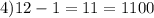 4)12-1=11=1100