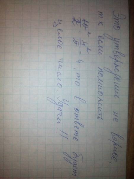 Верно ли утверждение: при умножении двух нецелых чисел всегда получается нецелое число. и объясните