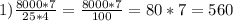 1) \frac{8000*7}{25*4}= \frac{8000*7}{100}=80*7=560