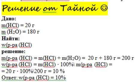 Хлороводород массой 20 г растворили в 180 г воды. найдите массовую долю расстворимого вещества в пол