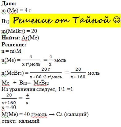Решите : двухвалентный металл массой 4г. провзаимодействовал с бромом (br). получился бромид массой