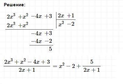 Выполнить деление многочленов: ( 2x^3 + x^2 - 4x +3) : (2x +1)