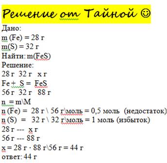 При нагревании 28г железа с 32г серы образуется сульфид железа,массой: