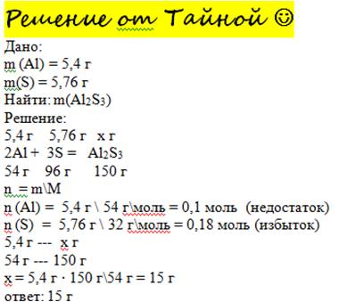 При нагревании 5,4г алюминия с 5,76 серы образуется сульфид алюминия массой: