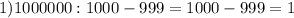 1)1000000:1000-999=1000-999=1