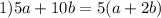 1)5a+10b=5(a+2b)