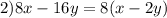 2)8x-16y=8(x-2y)