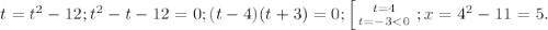 t=t^2-12; t^2-t-12=0; (t-4)(t+3)=0; \left [ {{t=4} \atop {t=-3