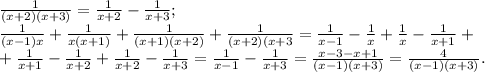 \frac{1}{(x+2)(x+3)} = \frac{1}{x+2}- \frac{1}{x+3}; \\&#10; \frac{1}{(x-1)x} + \frac{1}{x(x+1)} + \frac{1}{(x+1)(x+2)} + \frac{1}{(x+2)(x+3} = \frac{1}{x-1} - \frac{1}{x} + \frac{1}{x} - \frac{1}{x+1} + \\ + \frac{1}{x+1} - \frac{1}{x+2} + \frac{1}{x+2} - \frac{1}{x+3} = \frac{1}{x-1} - \frac{1}{x+3} = \frac{x-3-x+1}{(x-1)(x+3)} = \frac{4}{(x-1)(x+3)}.