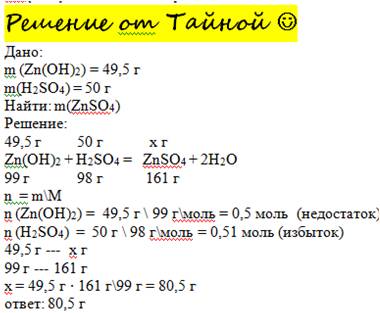 Сколько граммов сульфата цинка получится при взаимодействии 49,5 гр. zn(oh)дважды с серной кислотой