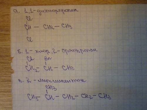 Напишите структруные формулы: а)1,1-дихлорпропан б)1-хлор,2-бромпропан в)2-метилпентан