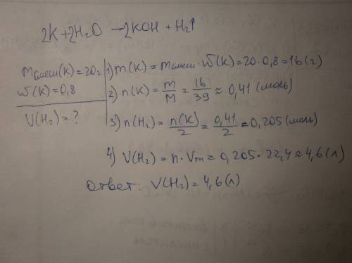 Какой объем водорода выделится при растворении в воде 20г калия, содержащего 20% примесей. так же на