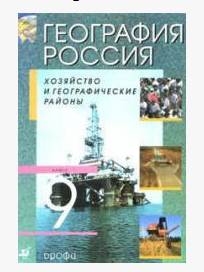 Найти .. по 9 класс алексеева ( желтый учебник)