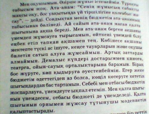 Нужен рассказ про семейный бюджет на казахском.заранее