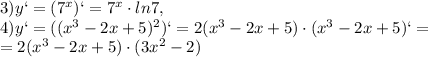 3)y`=(7 ^{x})`=7 ^{x}\cdot ln7, \\ 4)y`=(( x^{3}-2x+5) ^{2})`=2(x^{3}-2x+5)\cdot (x^{3}-2x+5)`= \\ =2(x^{3}-2x+5)\cdot (3x^{2}-2)